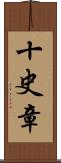 十史章 Scroll