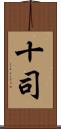 十司 Scroll