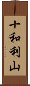 十和利山 Scroll