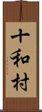 十和村 Scroll
