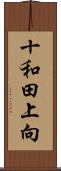 十和田上向 Scroll