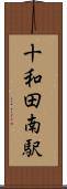 十和田南駅 Scroll