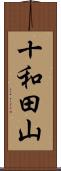 十和田山 Scroll