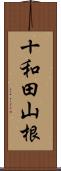 十和田山根 Scroll