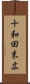 十和田末広 Scroll