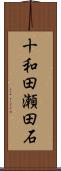 十和田瀬田石 Scroll