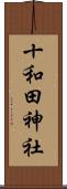 十和田神社 Scroll