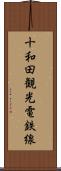 十和田観光電鉄線 Scroll
