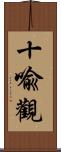 十喩觀 Scroll