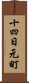 十四日元町 Scroll