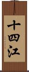 十四江 Scroll
