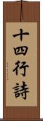 十四行詩 Scroll