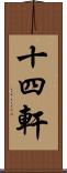 十四軒 Scroll