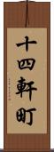 十四軒町 Scroll