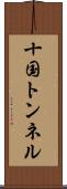 十国トンネル Scroll