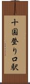 十国登り口駅 Scroll