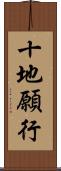 十地願行 Scroll