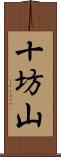 十坊山 Scroll