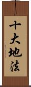十大地法 Scroll