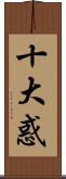 十大惑 Scroll