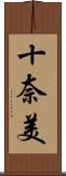 十奈美 Scroll