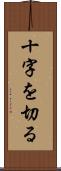 十字を切る Scroll