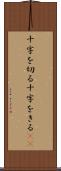 十字を切る Scroll
