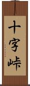 十字峠 Scroll