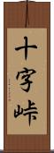 十字峠 Scroll