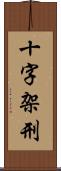 十字架刑 Scroll