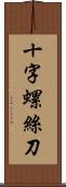 十字螺絲刀 Scroll