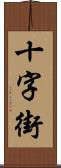 十字街 Scroll