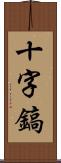 十字鎬 Scroll