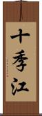 十季江 Scroll