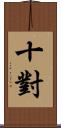 十對 Scroll