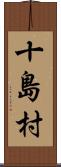十島村 Scroll