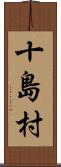 十島村 Scroll