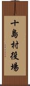 十島村役場 Scroll
