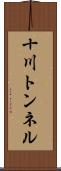 十川トンネル Scroll