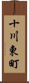 十川東町 Scroll