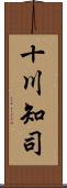 十川知司 Scroll