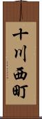 十川西町 Scroll