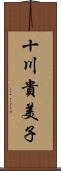 十川貴美子 Scroll