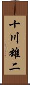 十川雄二 Scroll