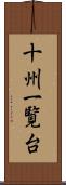 十州一覧台 Scroll