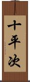 十平次 Scroll