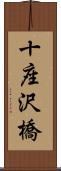 十座沢橋 Scroll