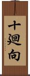 十廻向 Scroll