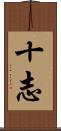 十志 Scroll