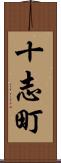 十志町 Scroll